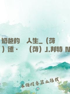 奶爸的鑒寶人生